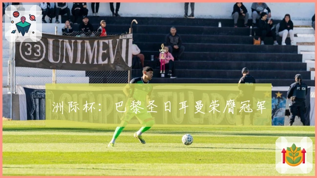 洲际杯：巴黎圣日耳曼荣膺冠军