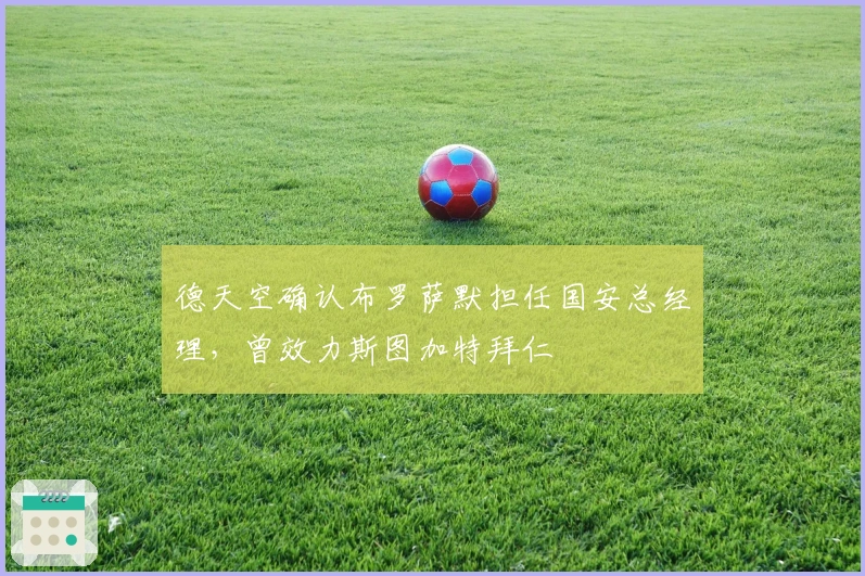 德天空确认布罗萨默担任国安总经理，曾效力斯图加特拜仁