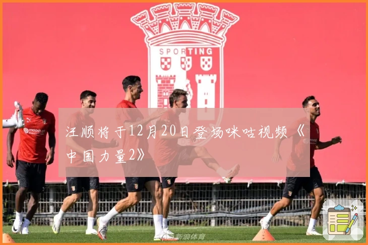 汪顺将于12月20日登场咪咕视频《中国力量2》