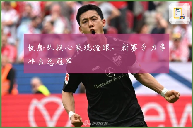 快船队核心表现抢眼，新赛季力争冲击总冠军