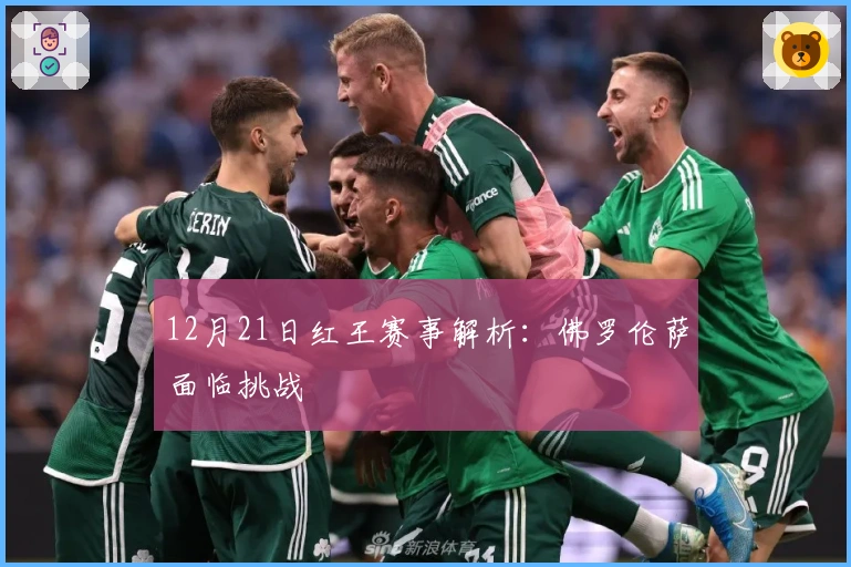 12月21日红王赛事解析：佛罗伦萨面临挑战
