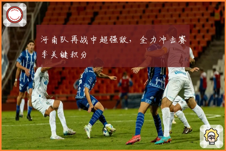 河南队再战中超强敌，全力冲击赛季关键积分